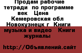 Продам рабочие тетради  по программе 21 век › Цена ­ 150 - Кемеровская обл., Новокузнецк г. Книги, музыка и видео » Книги, журналы   